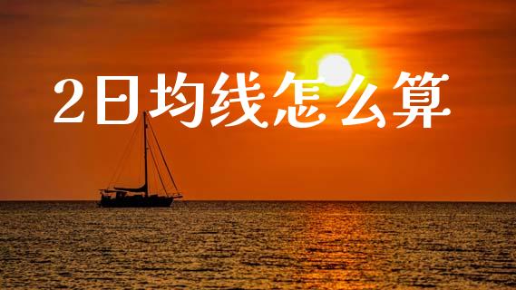 2日均线怎么算_https://m.qdlswl.com_恒指在线直播间_第1张
