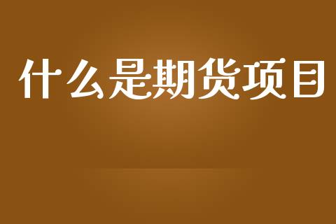 什么是期货项目_恒指德指直播室_第1张_恒生指数直播喊单_恒指在线直播间_恒指德指直播室_纳指直播 什么是期货项目_https://m.qdlswl.com_恒指德指直播室_第1张