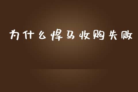 为什么悍马收购失败_https://m.qdlswl.com_恒生指数直播喊单_第1张