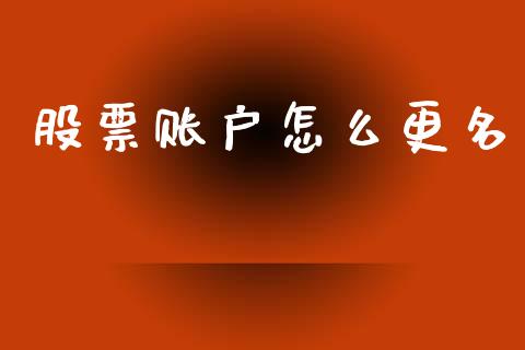 股票账户怎么更名_https://m.qdlswl.com_恒指在线直播间_第1张