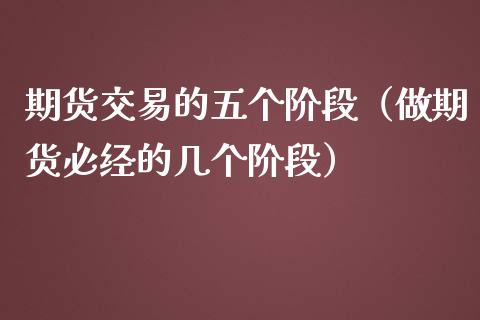 期货交易的五个阶段(做期货必经的几个阶段)_纳指直播_第1张_恒生指数直播喊单_恒指在线直播间_恒指德指直播室_纳指直播 期货交易的五个阶段(做期货必经的几个阶段)_https://m.qdlswl.com_纳指直播_第1张