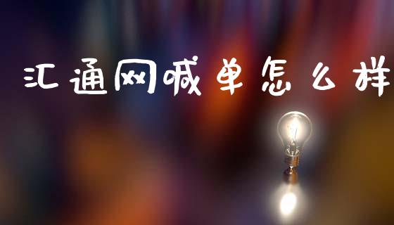 汇通网喊单怎么样_https://m.qdlswl.com_恒指在线直播间_第1张