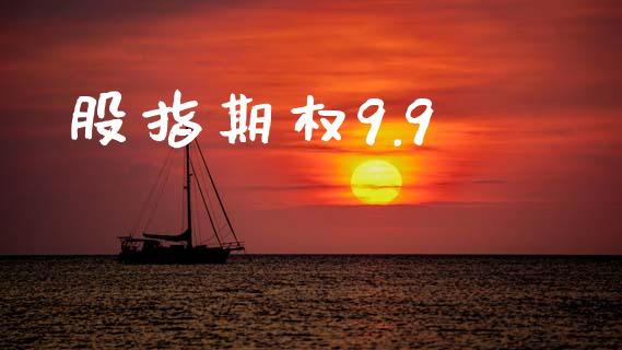 股指期权9.9_https://m.qdlswl.com_恒生指数直播喊单_第1张
