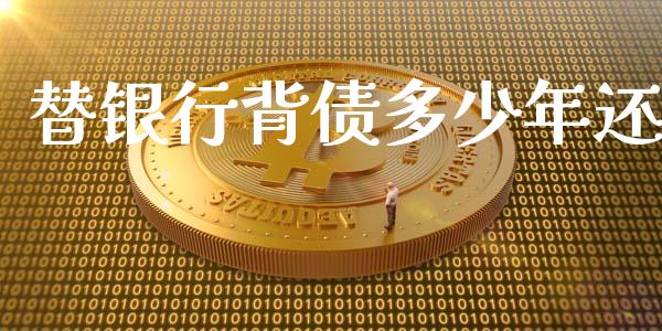 替银行背债多少年还_https://m.qdlswl.com_恒生指数直播喊单_第1张