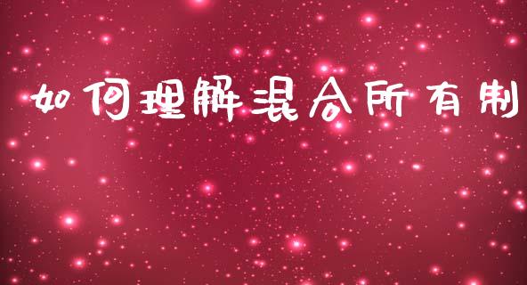 如何理解混合所有制_https://m.qdlswl.com_纳指直播_第1张