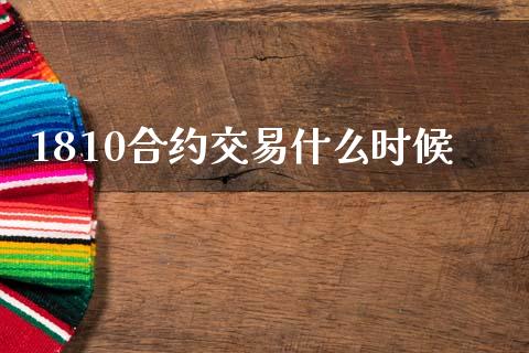 1810合约交易什么时候_恒指德指直播室_第1张_恒生指数直播喊单_恒指在线直播间_恒指德指直播室_纳指直播 1810合约交易什么时候_https://m.qdlswl.com_恒指德指直播室_第1张