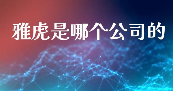 雅虎是哪个公司的_https://m.qdlswl.com_恒指德指直播室_第1张