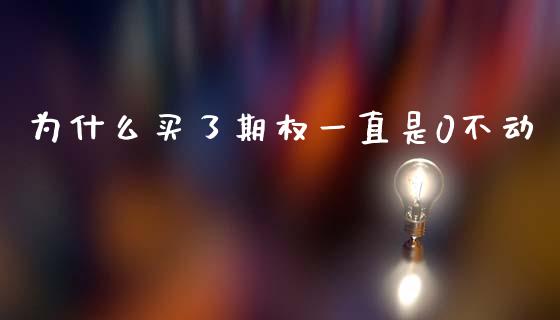 为什么买了期权一直是0不动_纳指直播_第1张_恒生指数直播喊单_恒指在线直播间_恒指德指直播室_纳指直播 为什么买了期权一直是0不动_https://m.qdlswl.com_纳指直播_第1张
