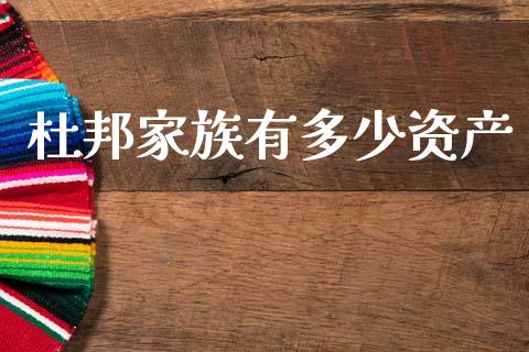 杜邦家族有多少资产_https://m.qdlswl.com_恒指在线直播间_第1张