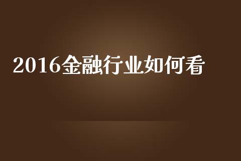 2016金融行业如何看_https://m.qdlswl.com_纳指直播_第1张