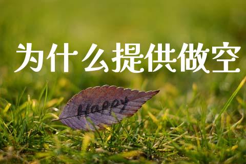 为什么提供做空_https://m.qdlswl.com_恒指德指直播室_第1张