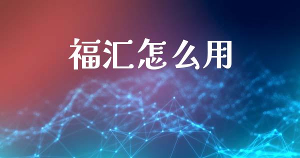 福汇怎么用_https://m.qdlswl.com_恒指在线直播间_第1张