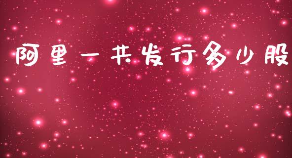 阿里一共发行多少股_https://m.qdlswl.com_恒指在线直播间_第1张