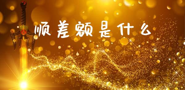 顺差额是什么_https://m.qdlswl.com_恒生指数直播喊单_第1张