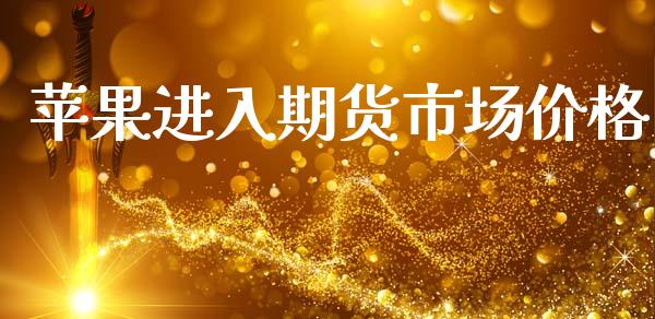苹果进入期货市场价格_https://m.qdlswl.com_恒指在线直播间_第1张
