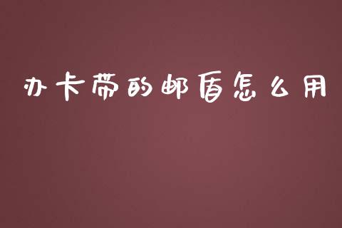 办卡带的邮盾怎么用_https://m.qdlswl.com_恒指德指直播室_第1张