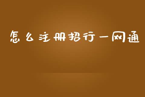 怎么注册招行一网通_https://m.qdlswl.com_恒指在线直播间_第1张