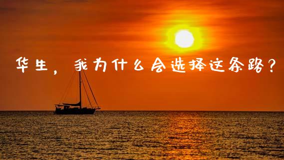 华生，我为什么会选择这条路？_https://m.qdlswl.com_恒指德指直播室_第1张