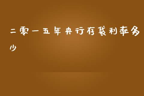 二零一五年央行存袋利率多少_https://m.qdlswl.com_恒生指数直播喊单_第1张