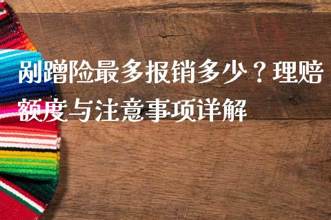 剐蹭险最多报销多少？理赔额度与注意事项详解_https://m.qdlswl.com_恒指在线直播间_第1张