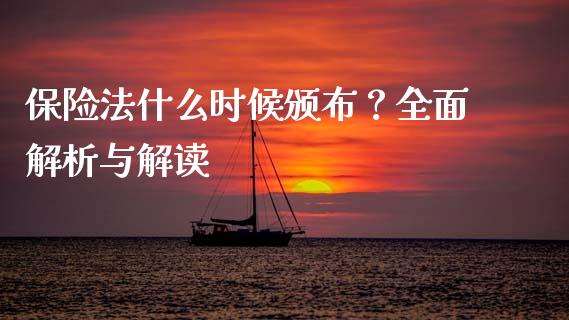 保险法什么时候颁布？全面解析与解读_https://m.qdlswl.com_纳指直播_第1张
