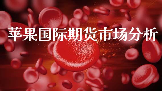苹果国际期货市场分析_https://m.qdlswl.com_恒生指数直播喊单_第1张
