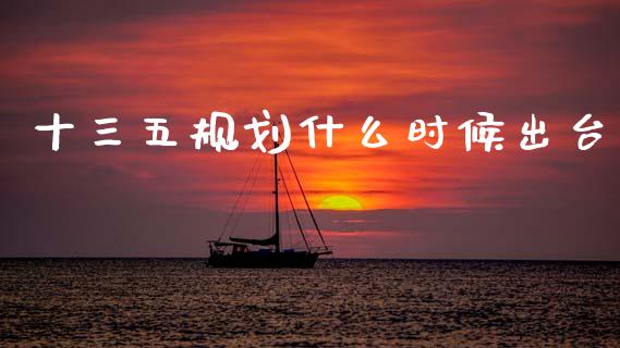 十三五规划什么时候出台_https://m.qdlswl.com_纳指直播_第1张