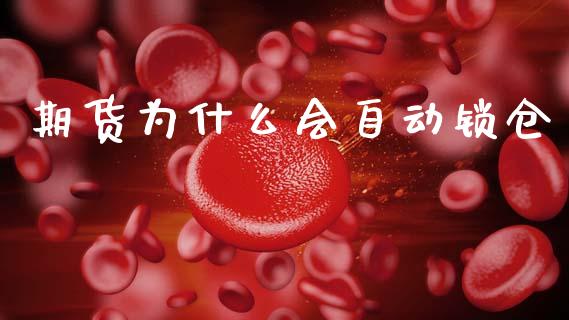 期货为什么会自动锁仓_https://m.qdlswl.com_恒指在线直播间_第1张