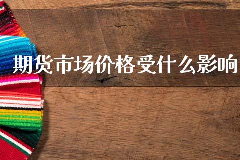 期货市场价格受什么影响_https://m.qdlswl.com_恒生指数直播喊单_第1张