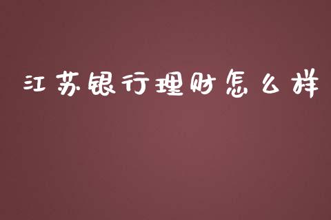 江苏银行理财怎么样_https://m.qdlswl.com_恒生指数直播喊单_第1张
