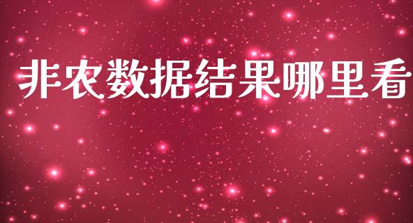 非农数据结果哪里看_https://m.qdlswl.com_纳指直播_第1张