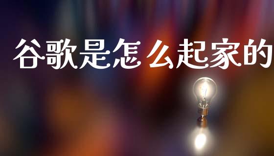 谷歌是怎么起家的_https://m.qdlswl.com_纳指直播_第1张