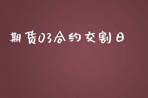 期货03合约交割日_https://m.qdlswl.com_恒指在线直播间_第1张