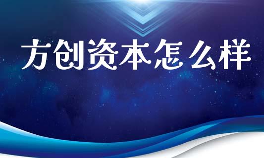 方创资本怎么样_https://m.qdlswl.com_恒指在线直播间_第1张