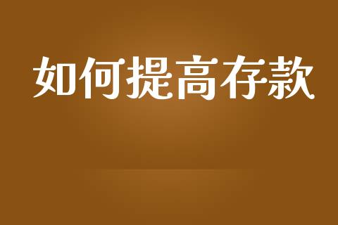 如何提高存款_https://m.qdlswl.com_恒指在线直播间_第1张