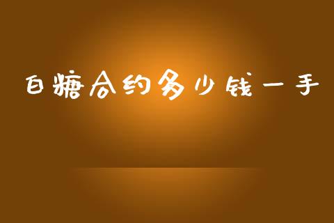 白糖合约多少钱一手_https://m.qdlswl.com_纳指直播_第1张