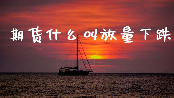 期货什么叫放量下跌_纳指直播_第1张_恒生指数直播喊单_恒指在线直播间_恒指德指直播室_纳指直播 期货什么叫放量下跌_https://m.qdlswl.com_纳指直播_第1张