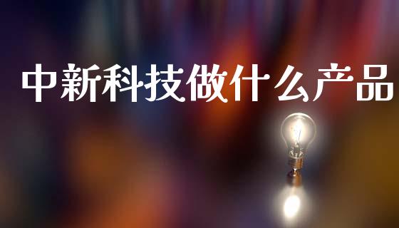 中新科技做什么产品_https://m.qdlswl.com_纳指直播_第1张