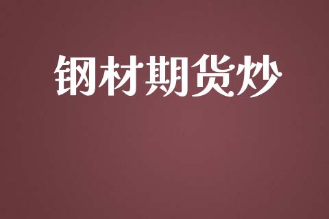 钢材期货炒_https://m.qdlswl.com_纳指直播_第1张