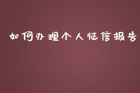 如何办理个人征信报告_https://m.qdlswl.com_纳指直播_第1张