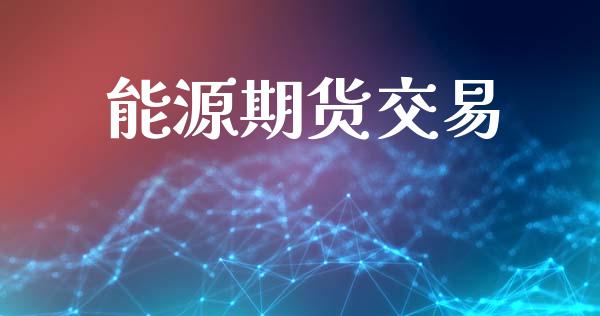 能源期货交易_https://m.qdlswl.com_恒指德指直播室_第1张
