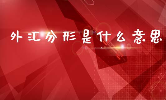 外汇分形是什么意思_https://m.qdlswl.com_纳指直播_第1张
