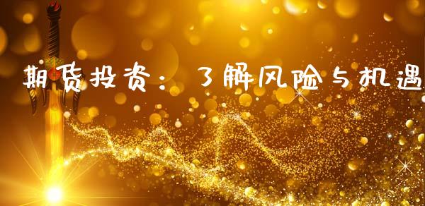 期货投资：了解风险与机遇_https://m.qdlswl.com_纳指直播_第1张
