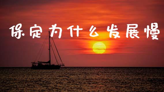 保定为什么发展慢_https://m.qdlswl.com_纳指直播_第1张