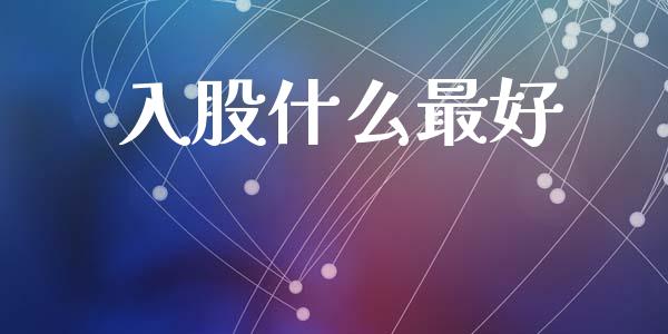 入股什么最好_https://m.qdlswl.com_恒指在线直播间_第1张