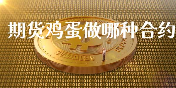 期货鸡蛋做哪种合约_https://m.qdlswl.com_恒指德指直播室_第1张