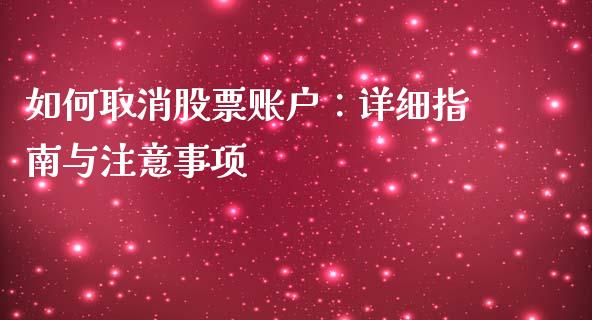 如何取消股票账户：详细指南与注意事项_https://m.qdlswl.com_恒指德指直播室_第1张