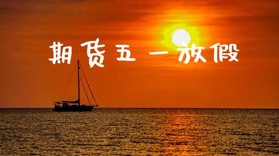 期货五一放假_https://m.qdlswl.com_纳指直播_第1张