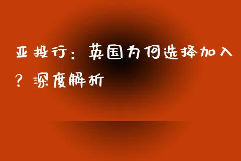 亚投行：英国为何选择加入？深度解析_https://m.qdlswl.com_恒指在线直播间_第1张