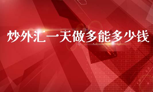 炒外汇一天做多能多少钱_https://m.qdlswl.com_纳指直播_第1张